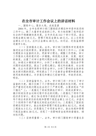 在全市审计工作会议上的讲话发言材料