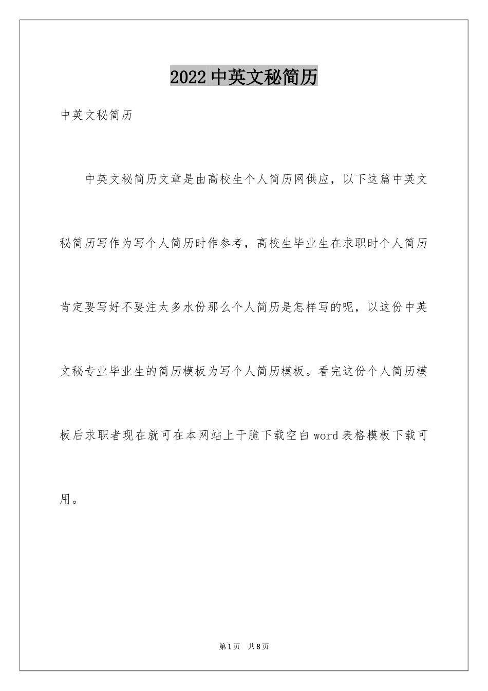 2024中英文秘简历_第1页