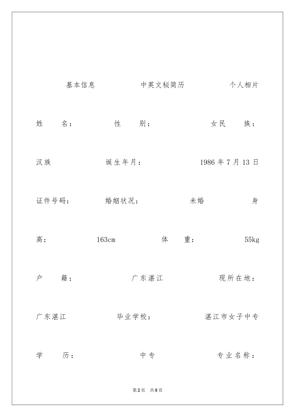 2024中英文秘简历_第2页