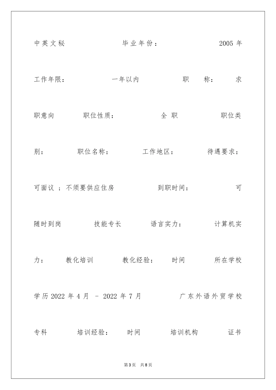 2024中英文秘简历_第3页