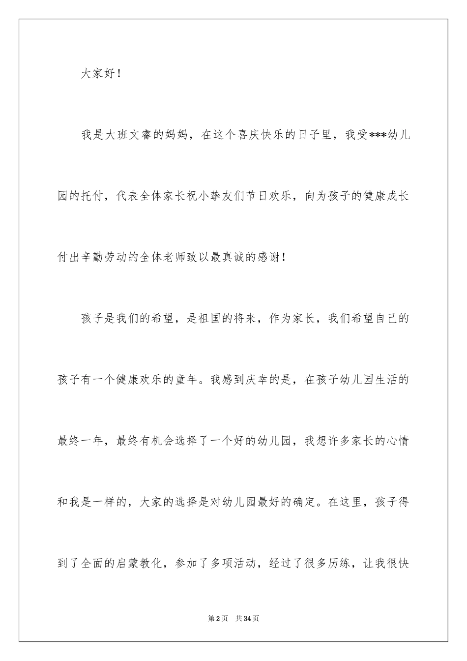 2024六一儿童节演讲稿_1457_第2页