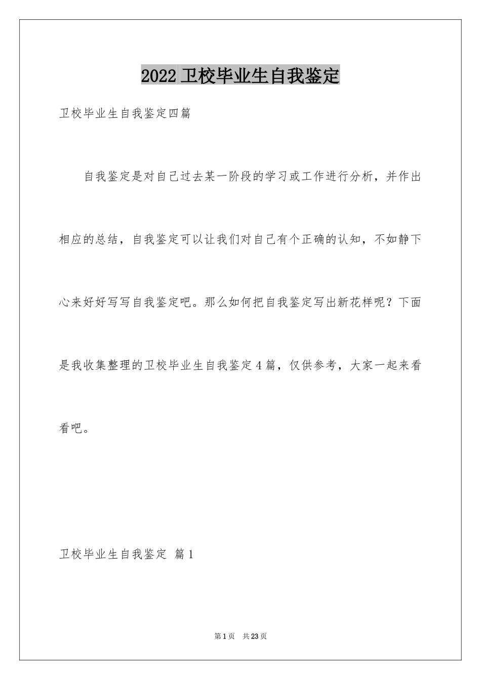 2024卫校毕业生自我鉴定_5_第1页