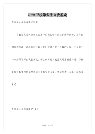 2024卫校毕业生自我鉴定_5