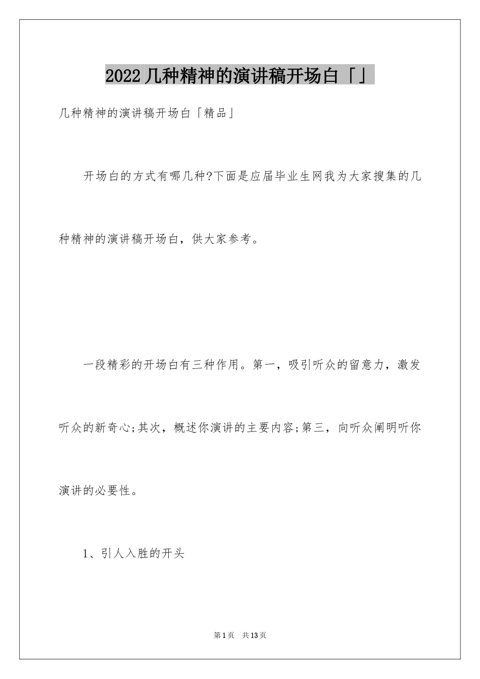2024几种精神的演讲稿开场白「」_第1页