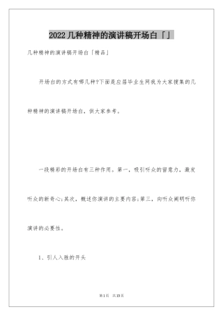 2024几种精神的演讲稿开场白「」
