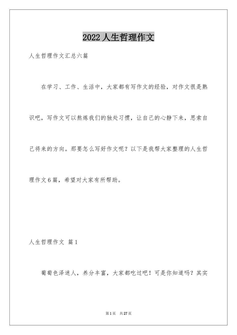 2024人生哲理作文_1_第1页