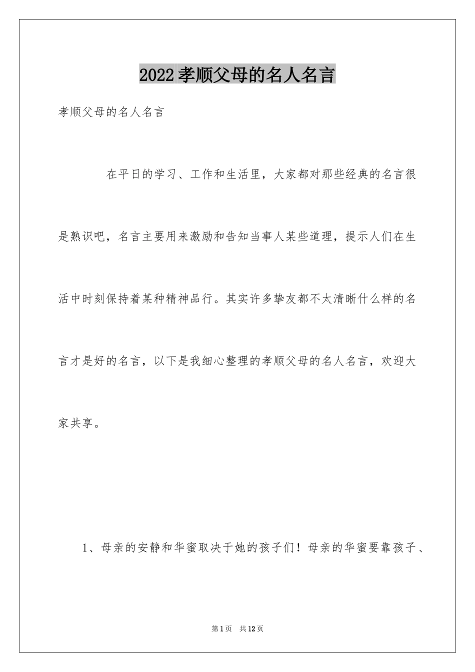 2024孝顺父母的名人名言_第1页