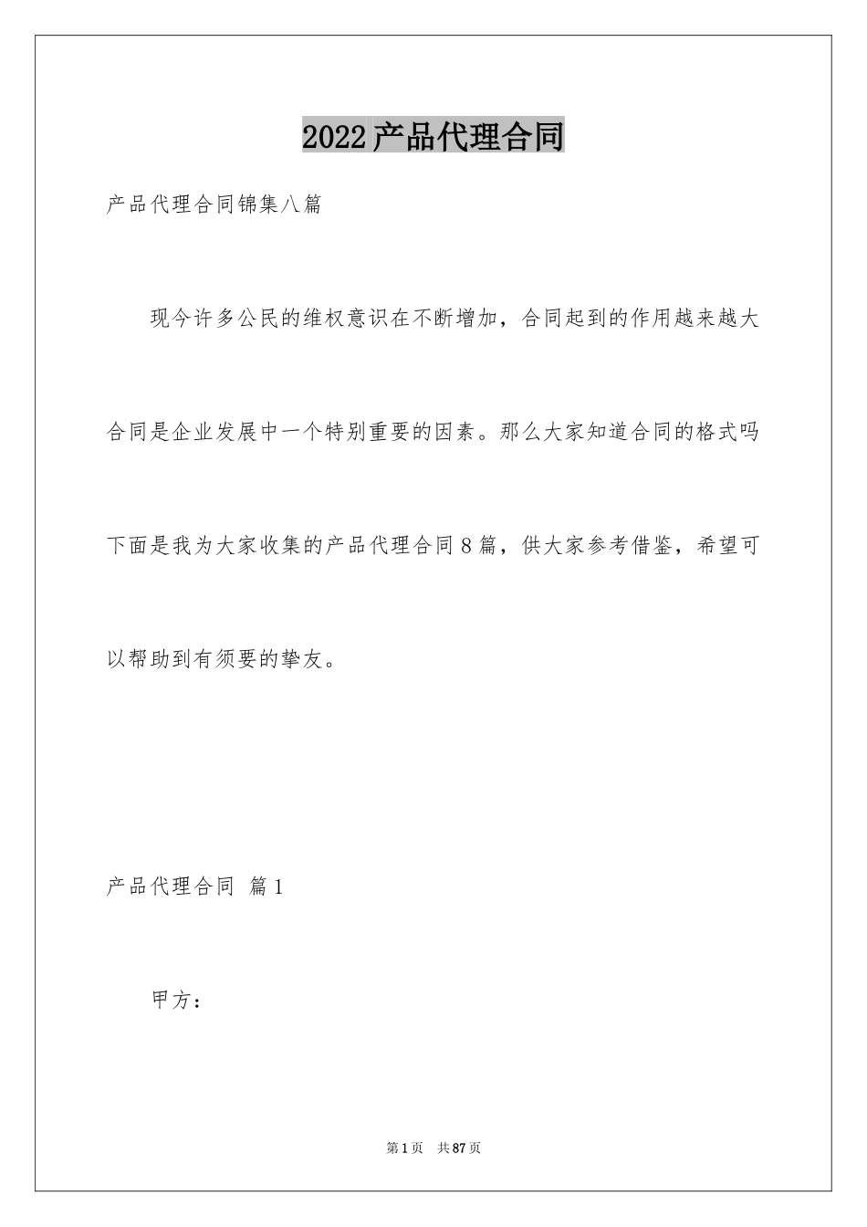 2024产品代理合同_26_第1页