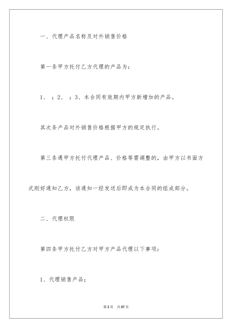 2024产品代理合同_26_第3页