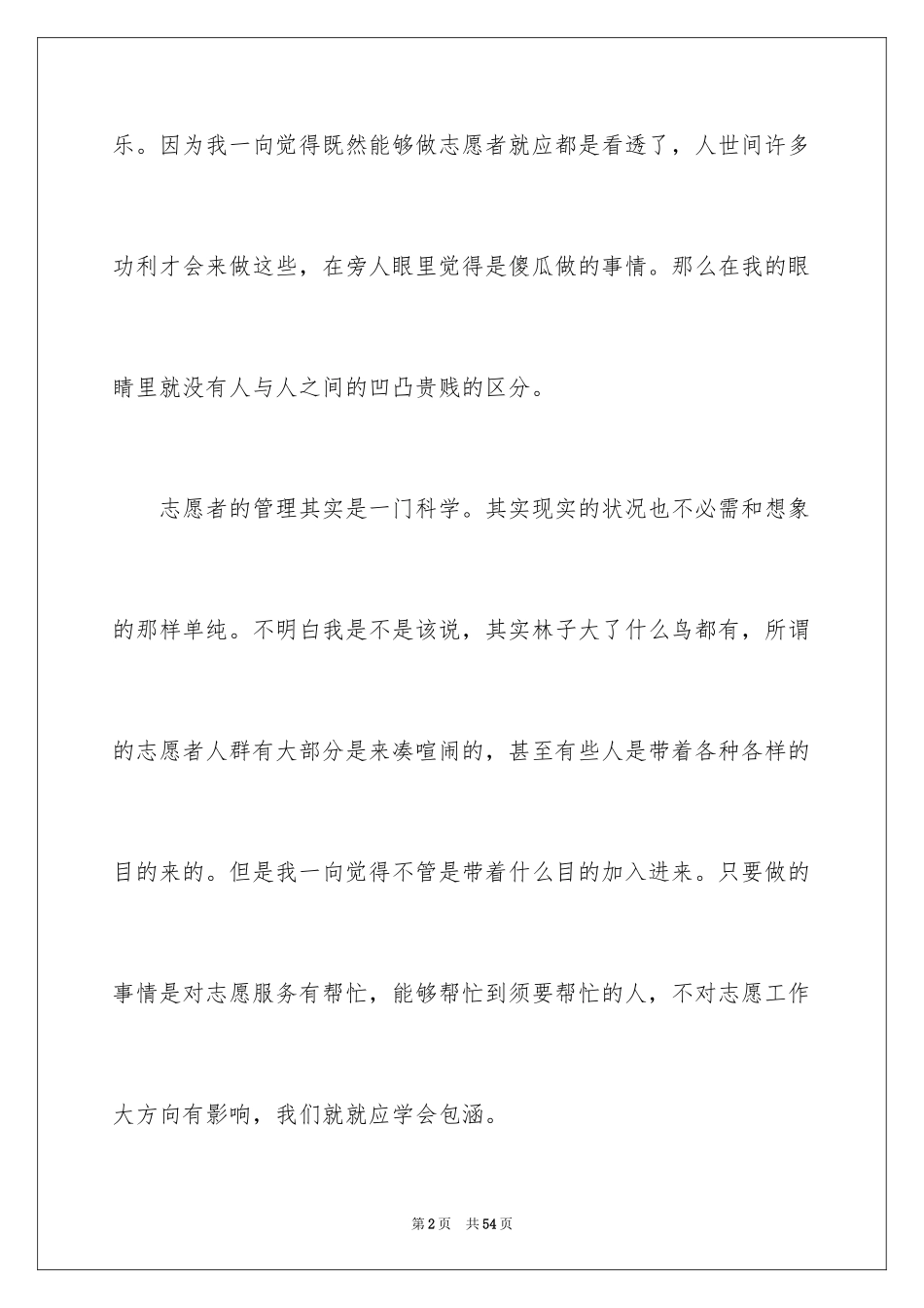 2024大学生志愿者活动心得体会_第2页