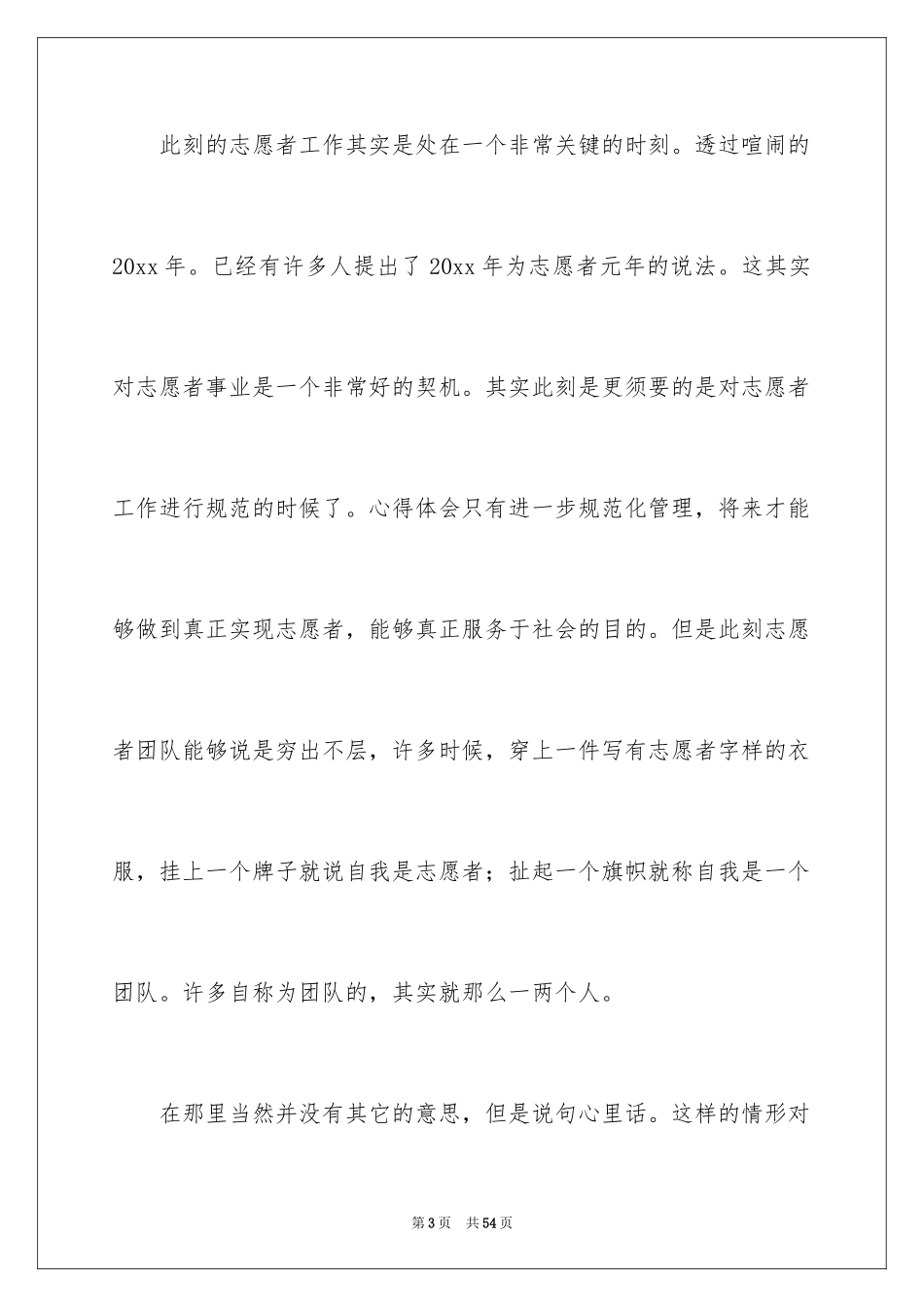 2024大学生志愿者活动心得体会_第3页