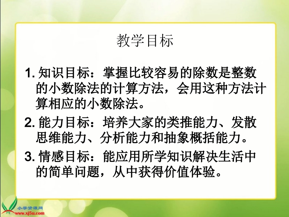 苏教版数学五年级上册《小数除以整数》课件_第2页