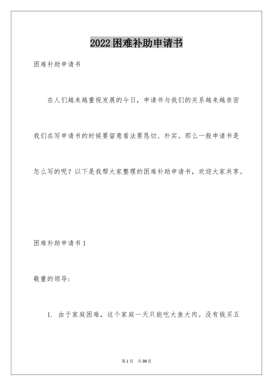 2024困难补助申请书_82_第1页