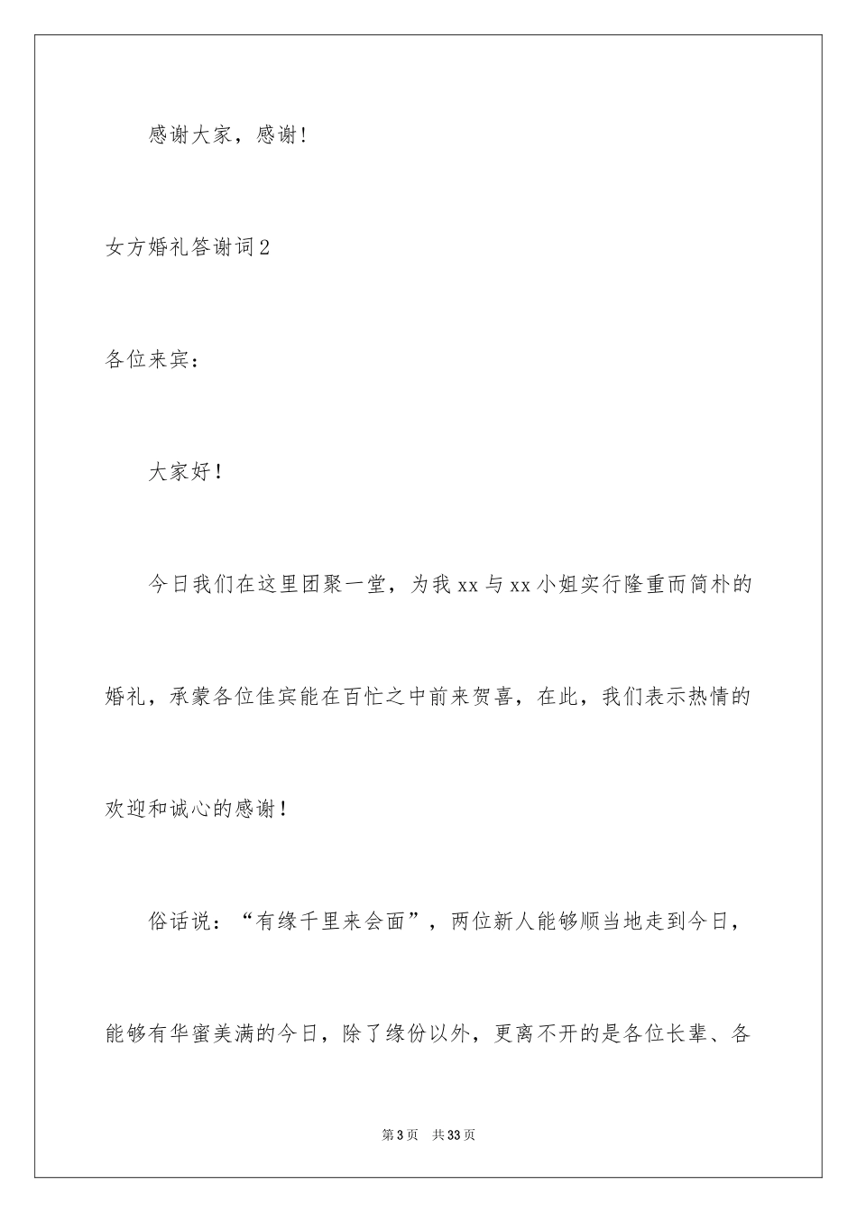 2024女方婚礼答谢词_3_第3页