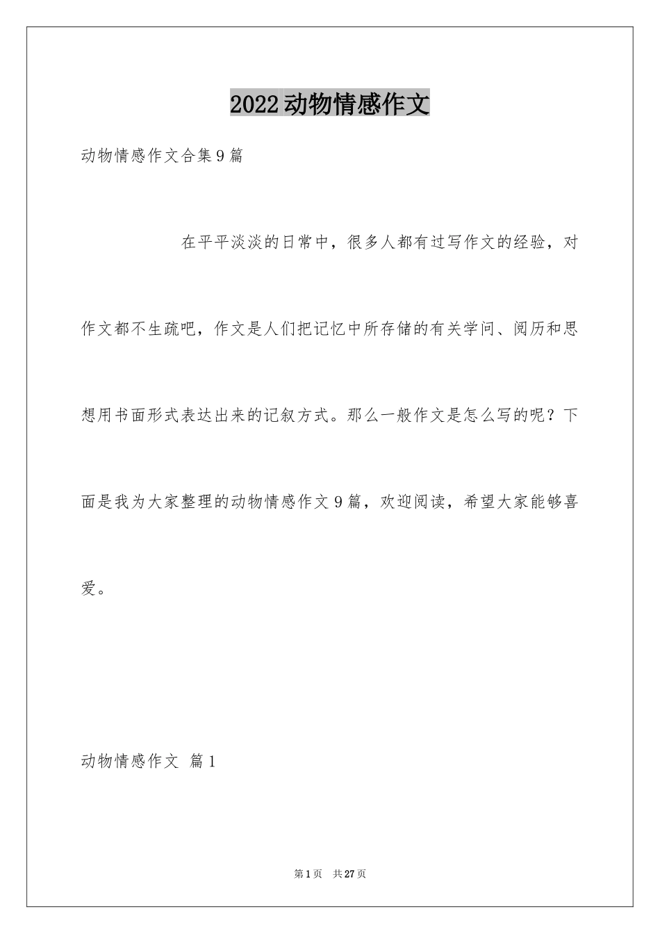 2024动物情感作文_32_第1页