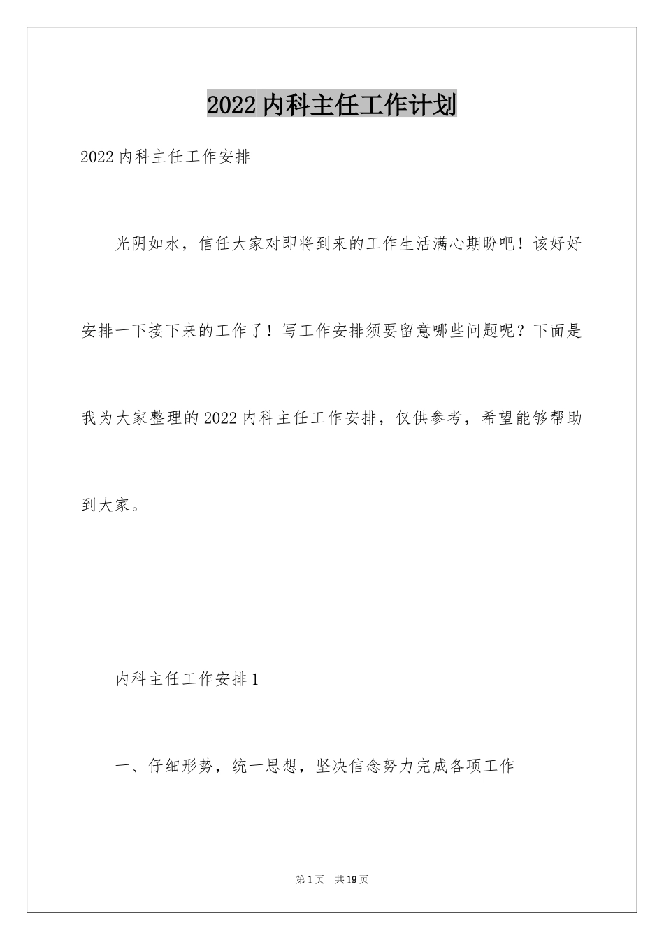 2024内科主任工作计划_1_第1页