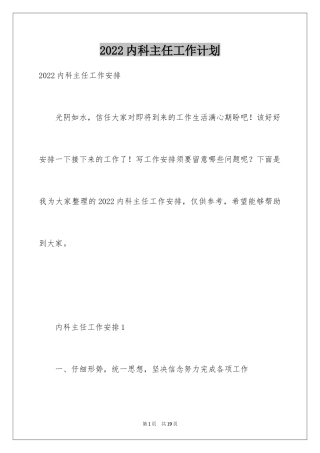 2024内科主任工作计划_1