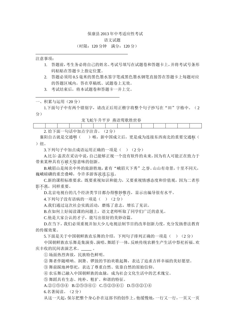 保康县2013年中考适应性考试语文_第1页