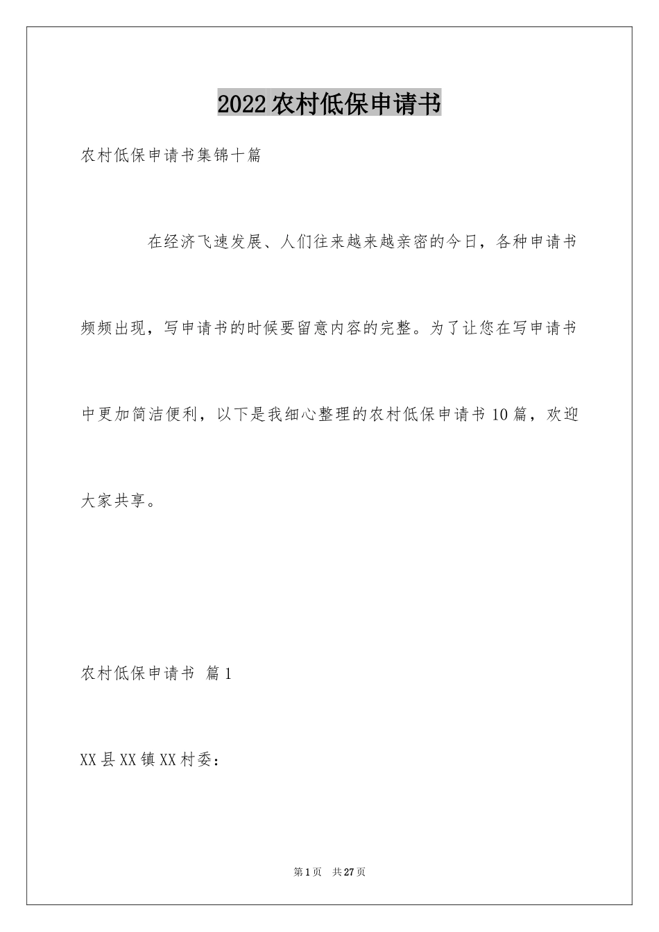 2024农村低保申请书_29_第1页