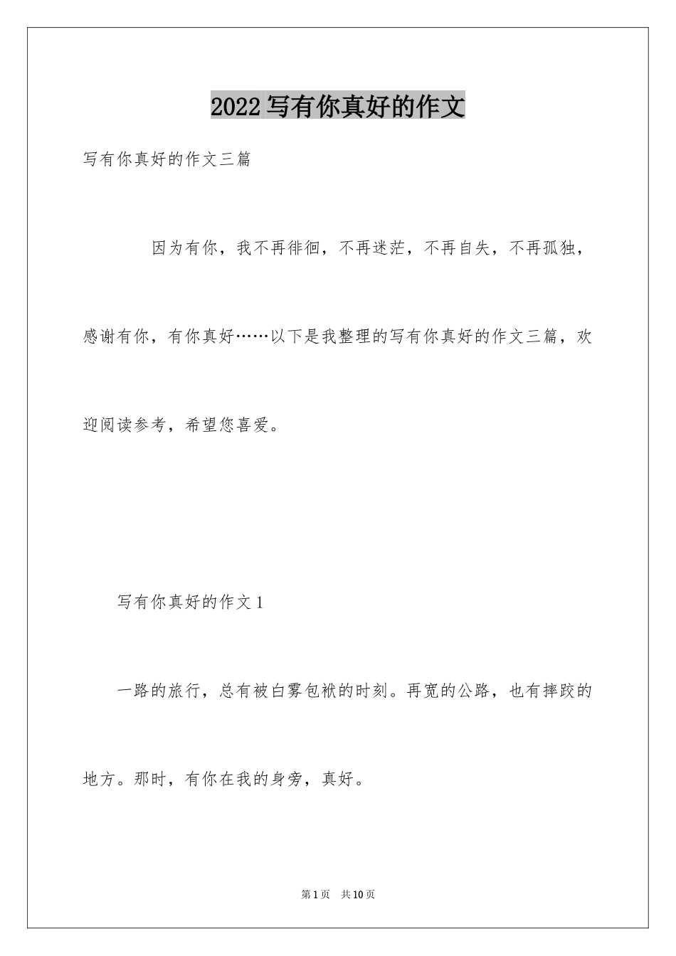 2024写有你真好的作文_第1页