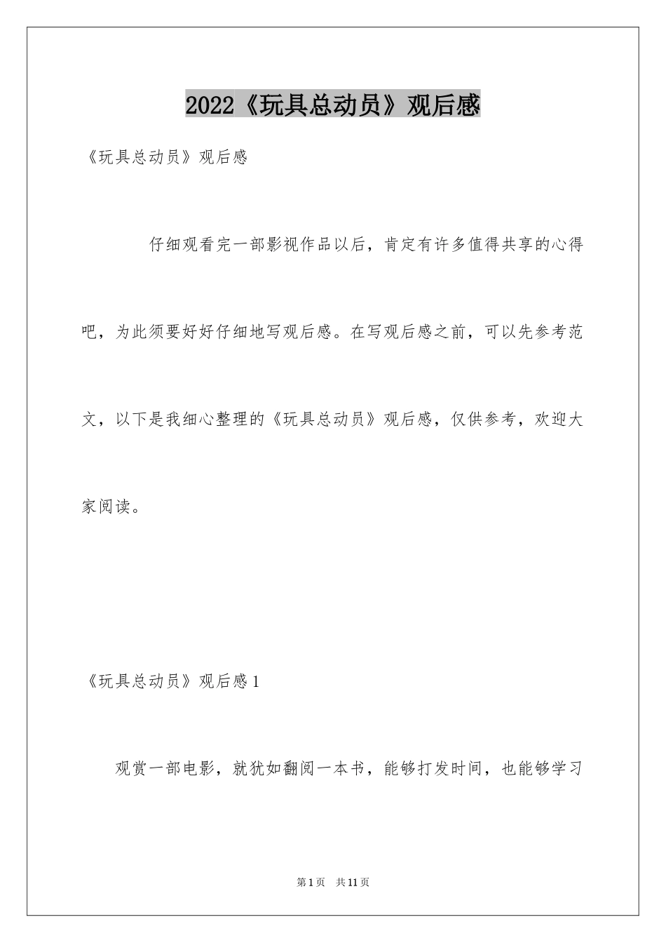 2024《玩具总动员》观后感_4_第1页