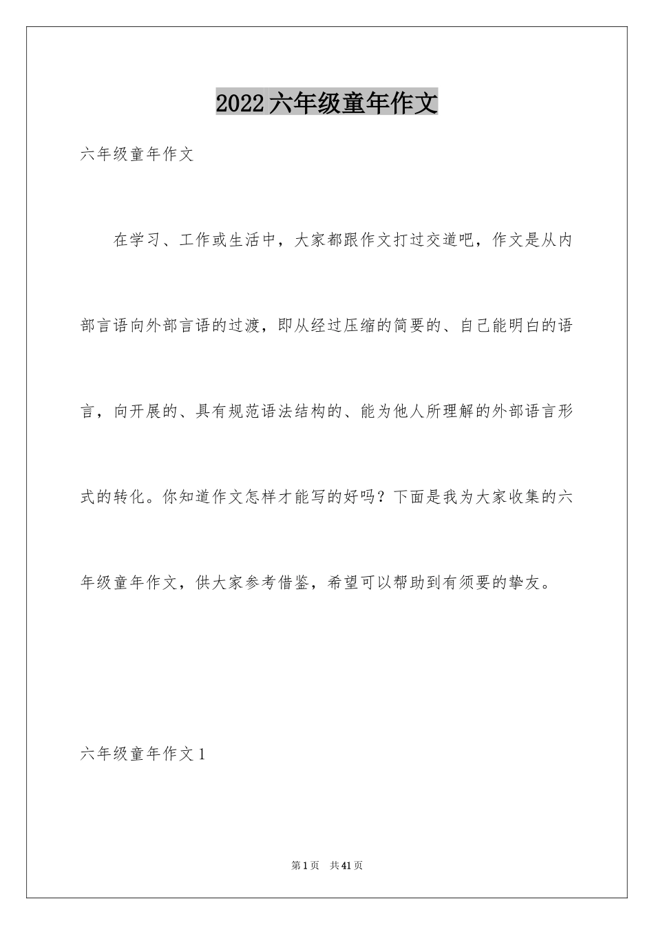 2024六年级童年作文_第1页