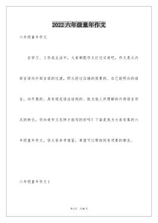 2024六年级童年作文