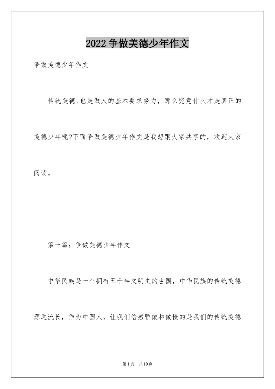 2024争做美德少年作文_第1页