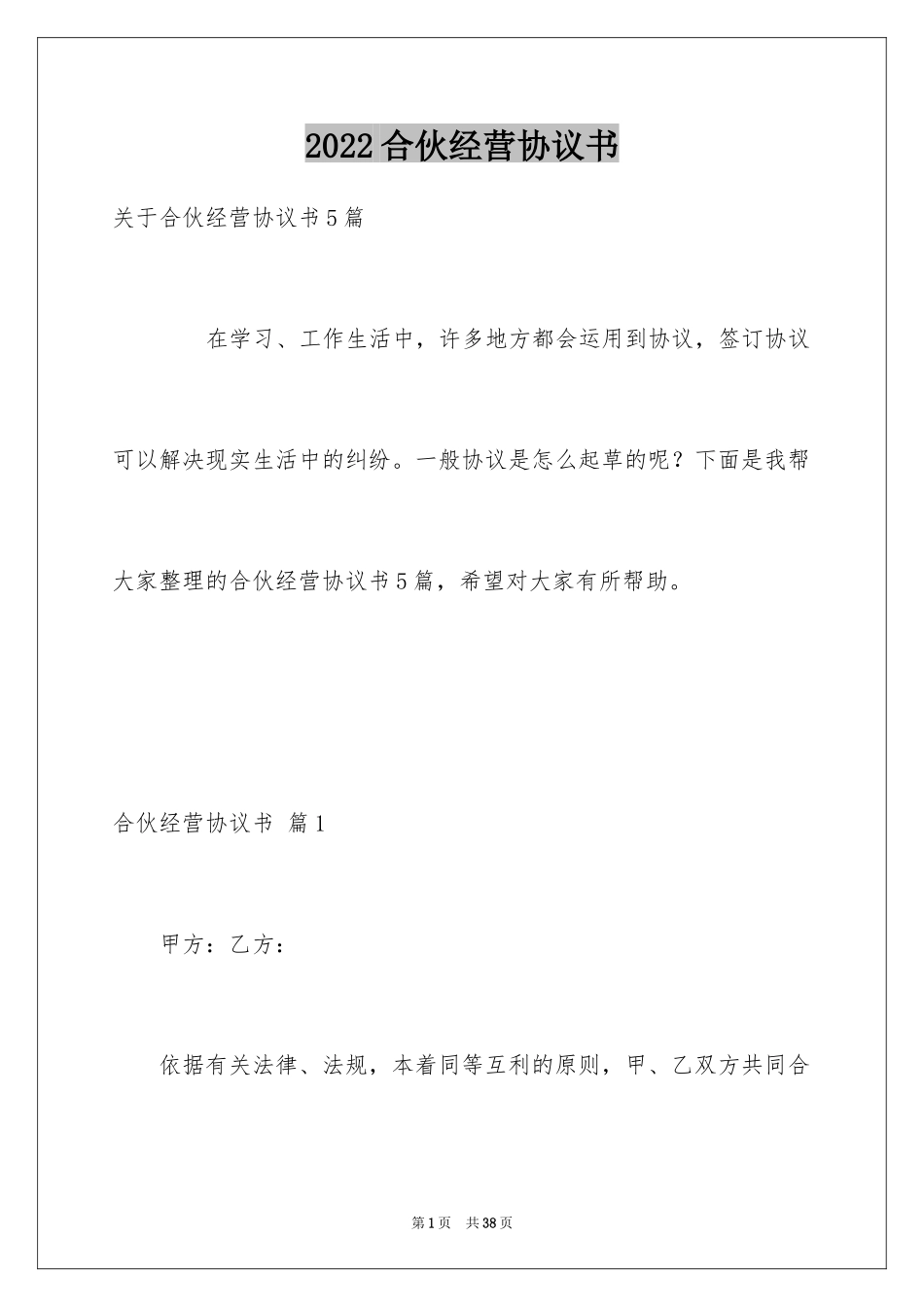 2024合伙经营协议书_34_第1页