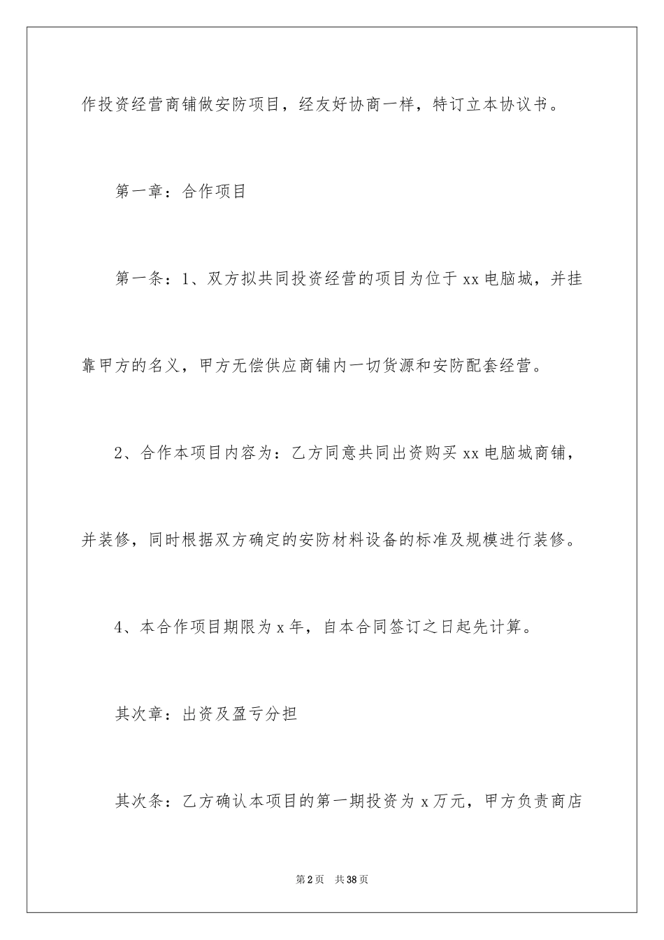 2024合伙经营协议书_34_第2页