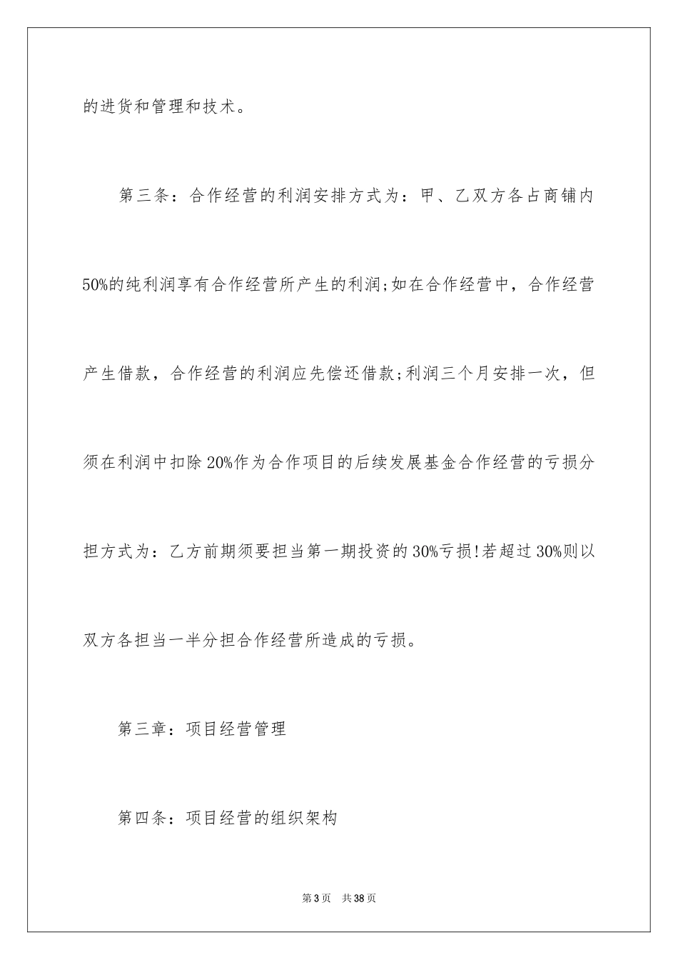 2024合伙经营协议书_34_第3页