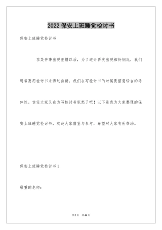2024保安上班睡觉检讨书_2