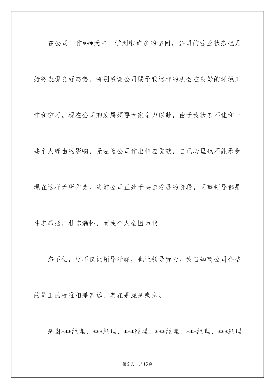 2024员工离职申请书_48_第2页