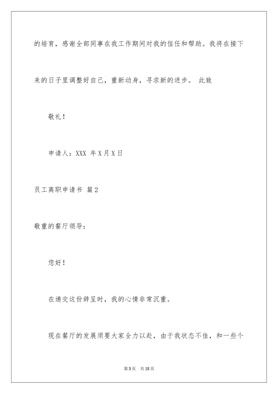 2024员工离职申请书_48_第3页