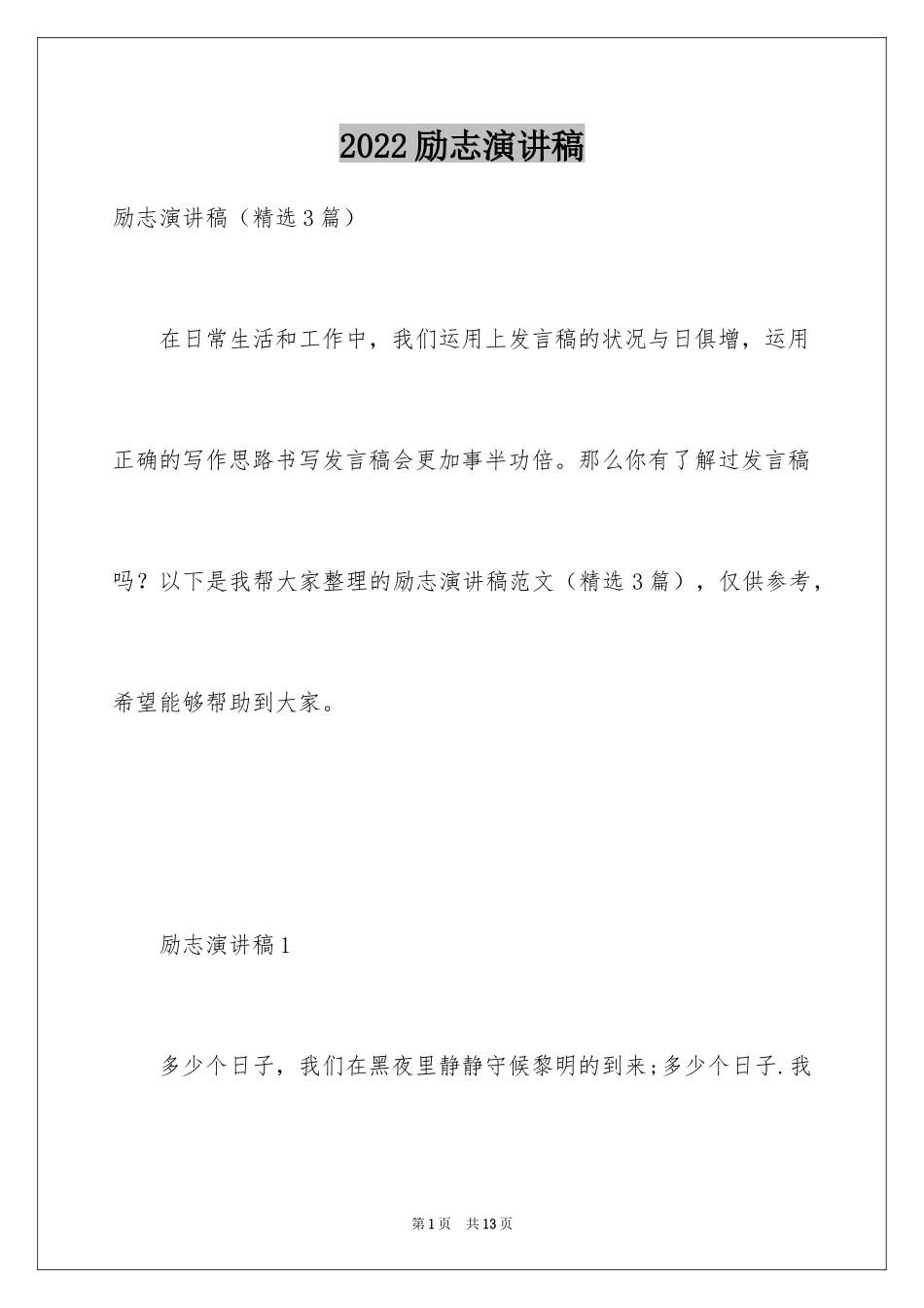2024励志演讲稿_1133_第1页