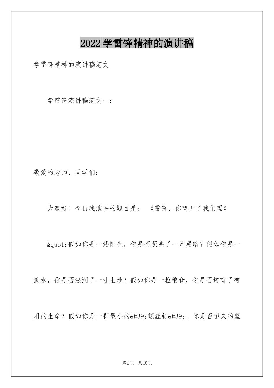 2024学雷锋精神的演讲稿_1_第1页