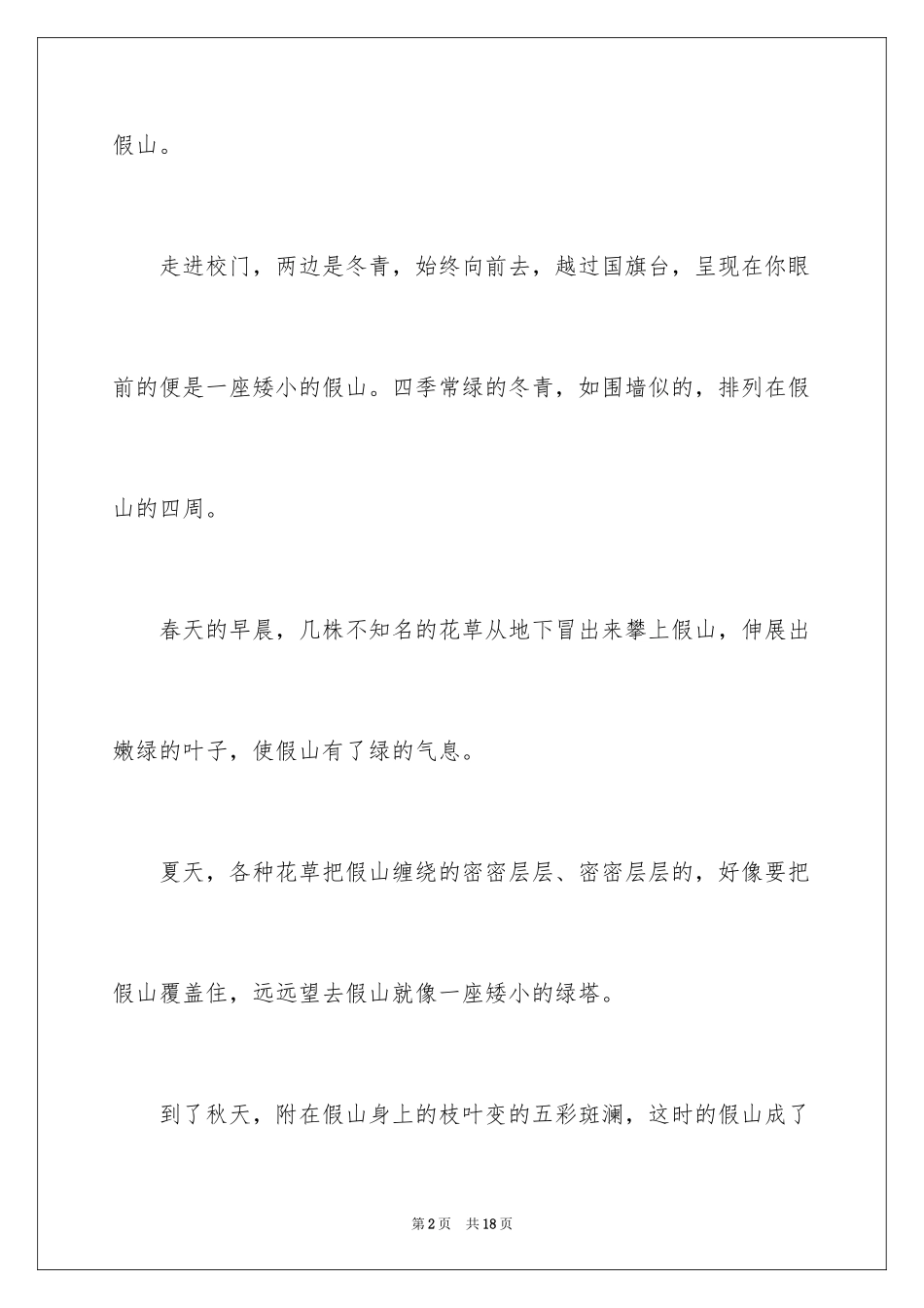 2024写校园的假山小学作文_第2页