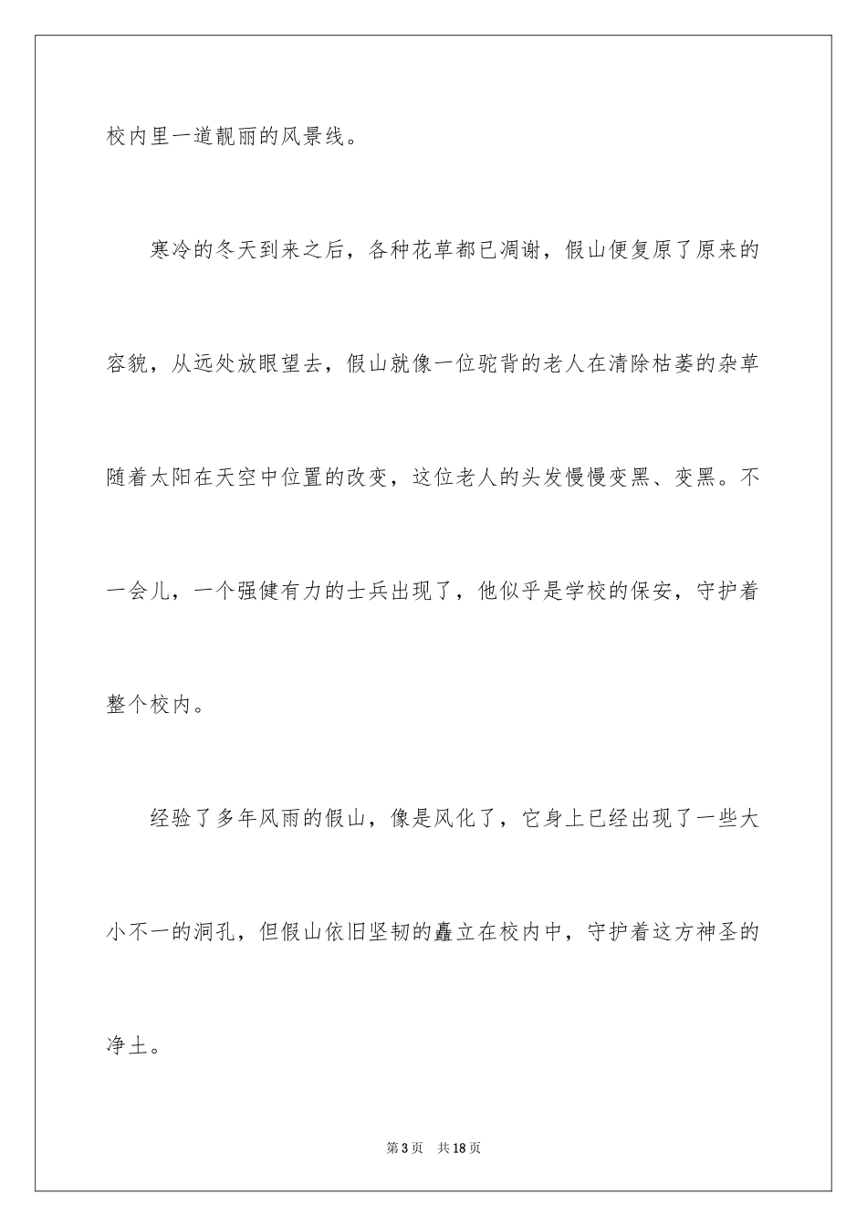 2024写校园的假山小学作文_第3页