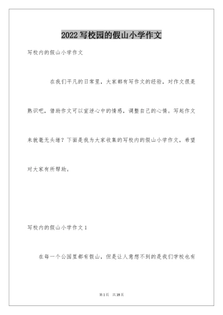 2024写校园的假山小学作文