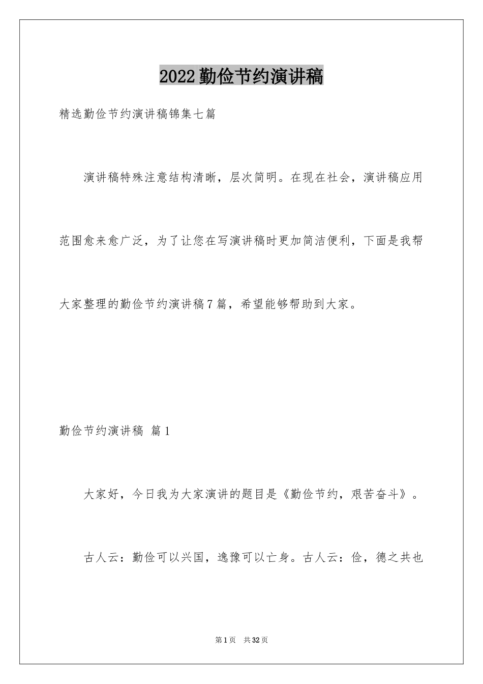 2024勤俭节约演讲稿_271_第1页