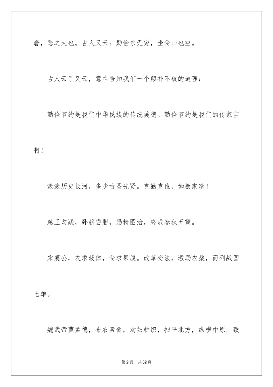 2024勤俭节约演讲稿_271_第2页