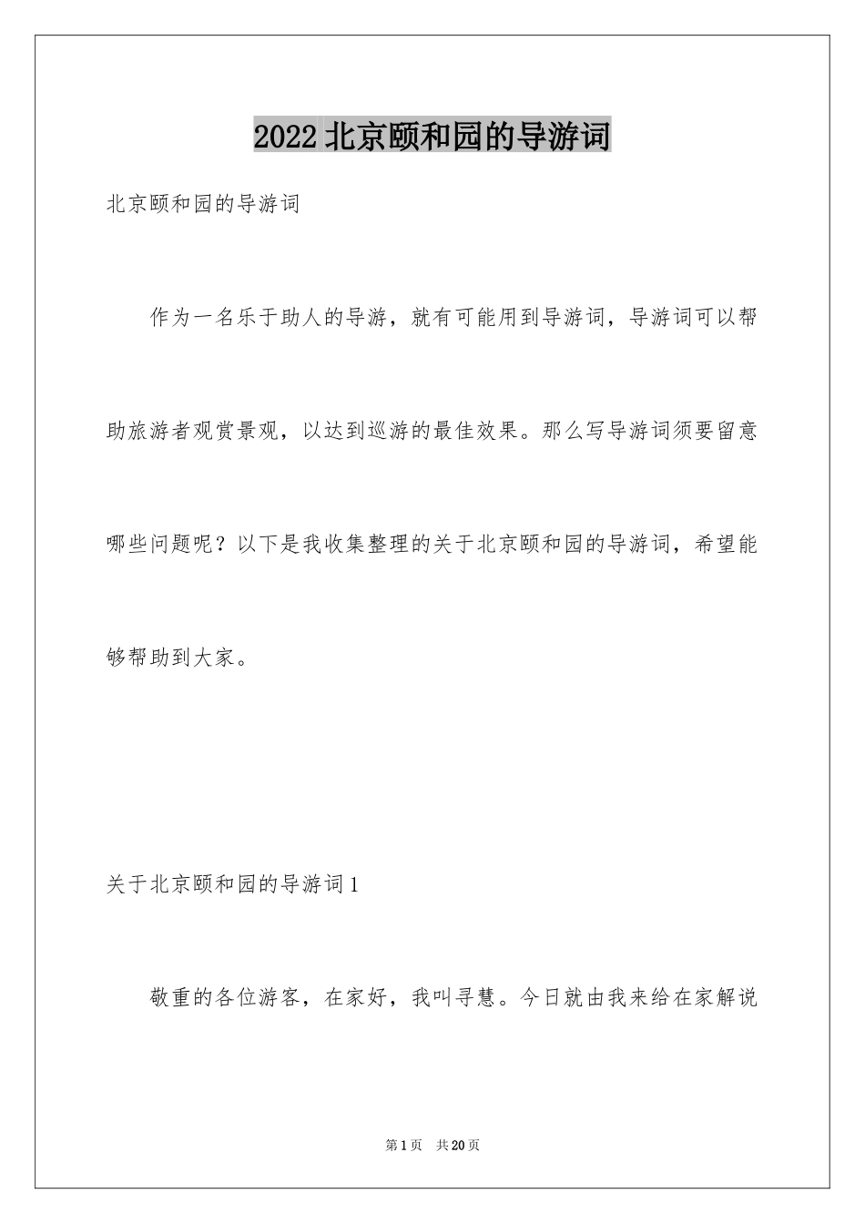2024北京颐和园的导游词_7_第1页