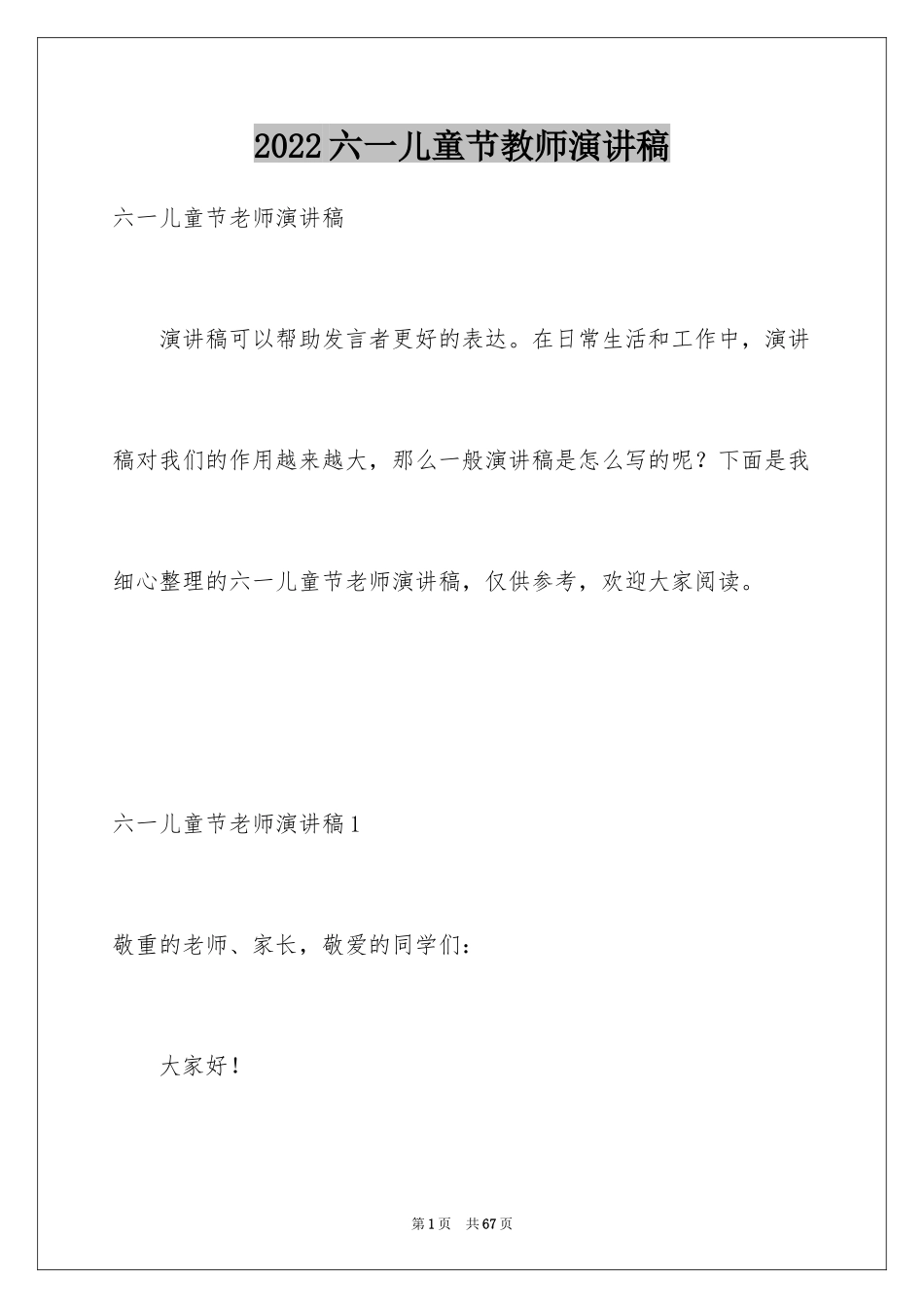 2024六一儿童节教师演讲稿_4_第1页