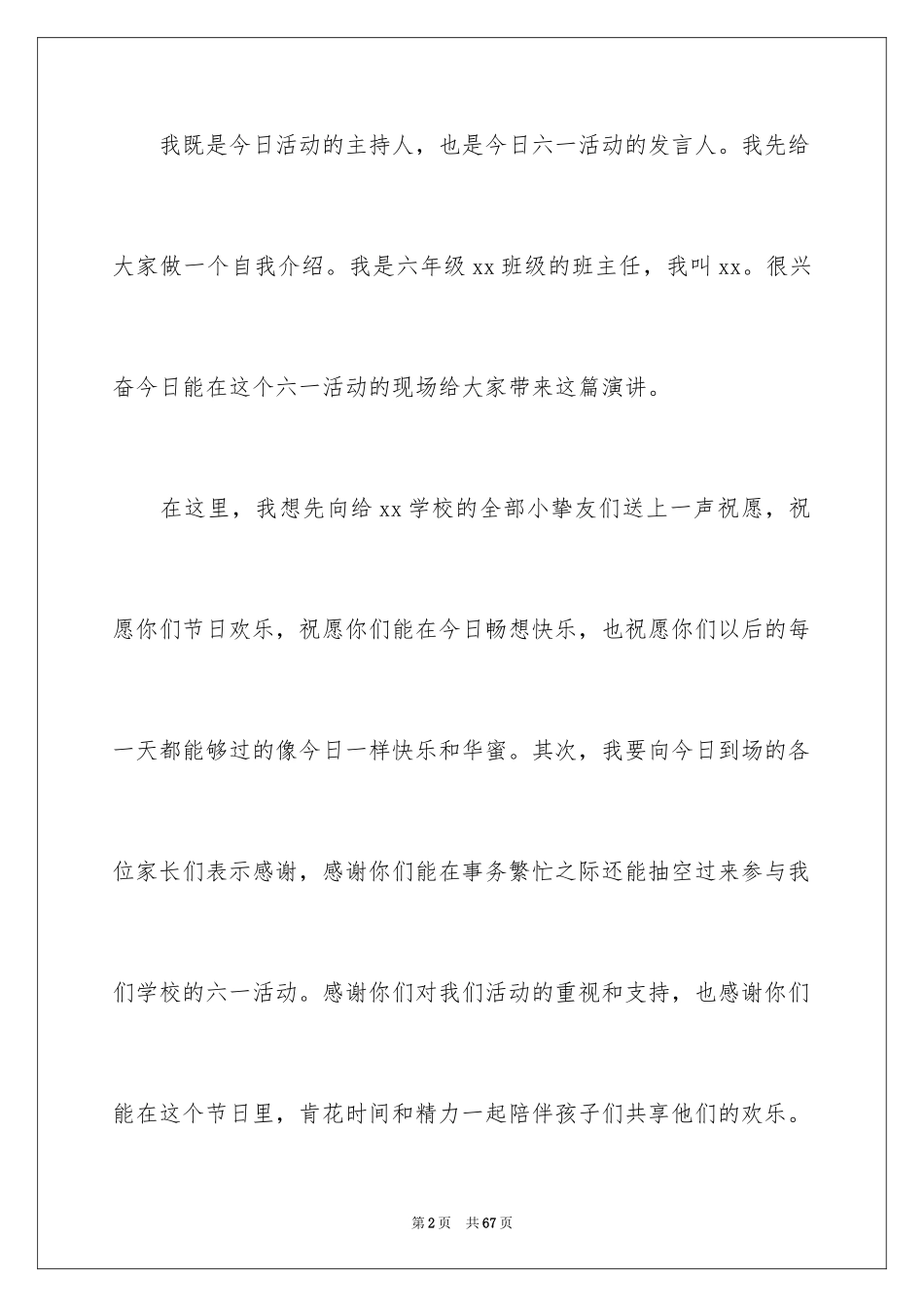 2024六一儿童节教师演讲稿_4_第2页