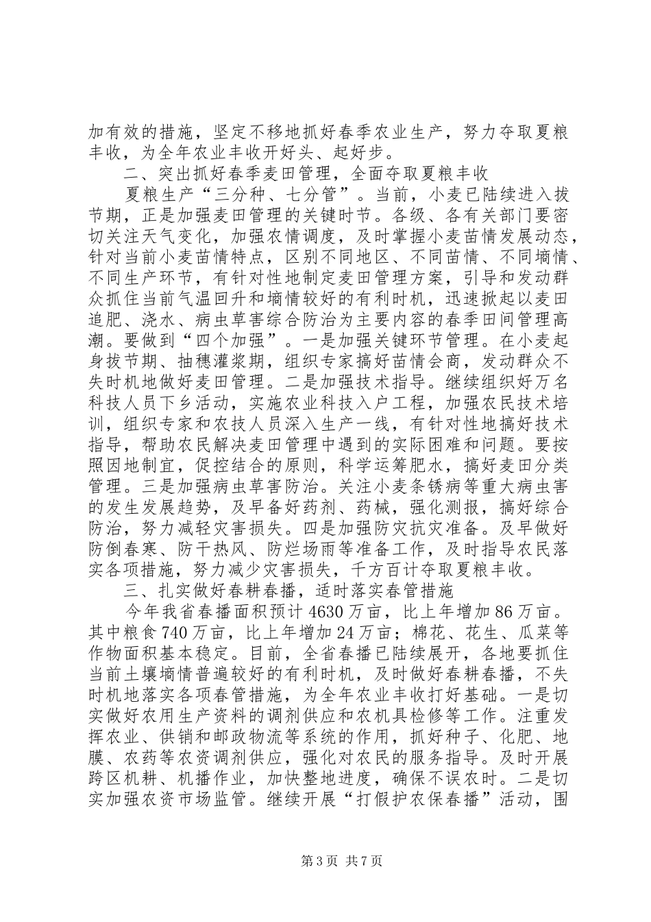 在春季农业生产工作会议上的讲话发言_第3页