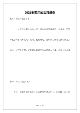 2024制药厂的实习报告_10