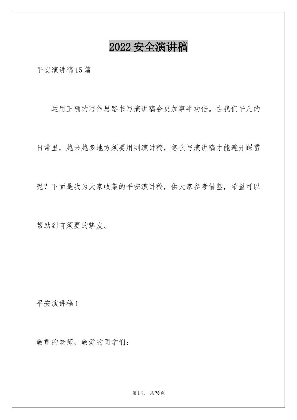 2024安全演讲稿_1385_第1页