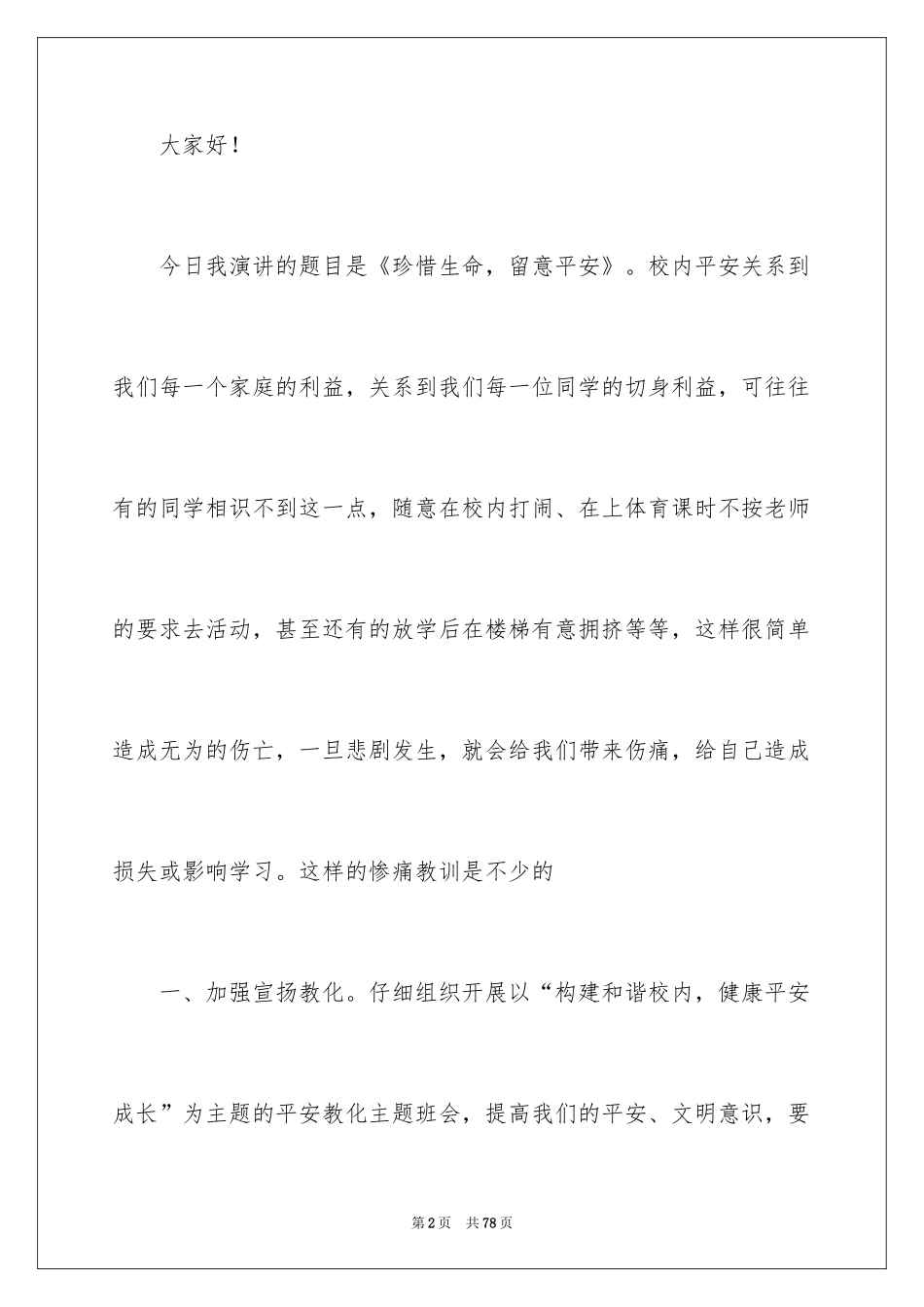 2024安全演讲稿_1385_第2页