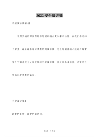 2024安全演讲稿_1385