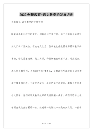 2024创新教育-语文教学的发展方向